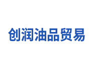 热烈祝贺江阴市创润油品贸易有限公司网站正式开通！